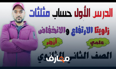 حساب مثلثات 2ثانوي علمي ترم ثاني