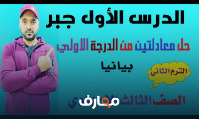 جبر الصف الثالث الاعدادي ترم ثاني