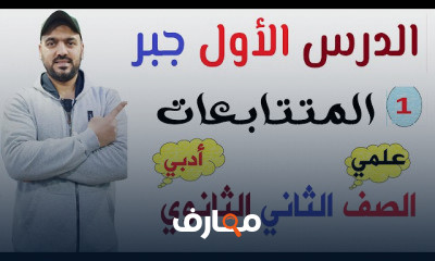 جبر الصف الثاني الثانوي ترم ثاني