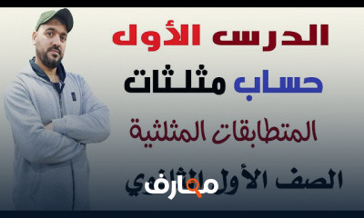 حساب مثلثات اولي ثانوي ترم ثاني