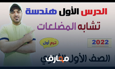 هندسة اولي ثانوي نظام جديد