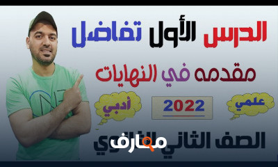 تفاضل الصف الثاني الثانوي نظام جديد