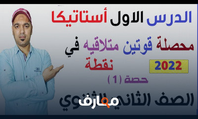 استاتيكا 2ثانوي نظام جديد