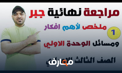 3 اعدادي ترم ثاني جبر وهندسة