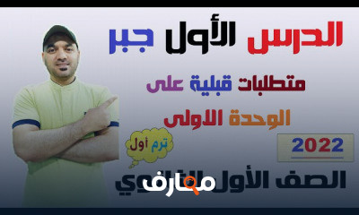 اولي ثانوي جبر نظام جديد