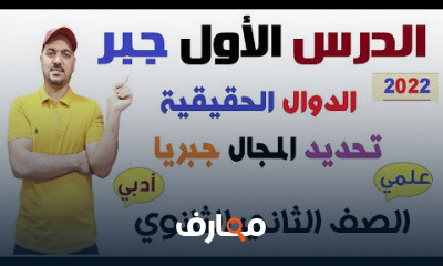 جبر الصف الثاني الثانوي ترم اول