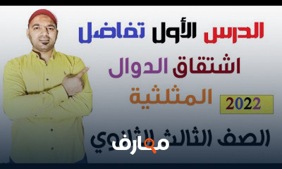 تفاضل الصف الثالث الثانوي