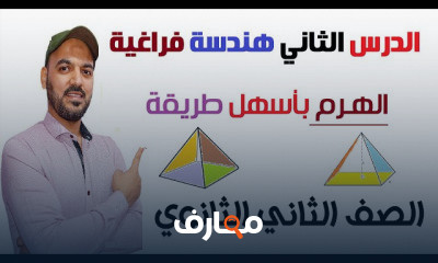 هندسة فراغية 2 ثانوي