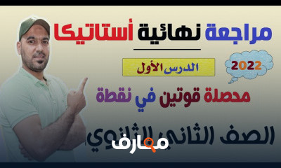 أستاتيكا 2 ثانوي