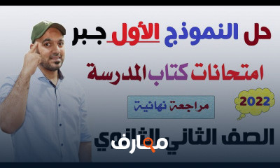 جبر 2ثانوي علمي وادبي