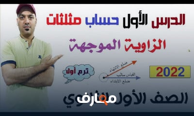 حساب مثلثات اولي ثانوي ترم اول