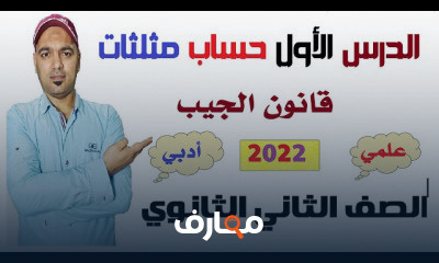حساب مثلثات 2ثانوي علمي ترم اول