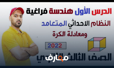 هندسة فراغية 3ثانوي