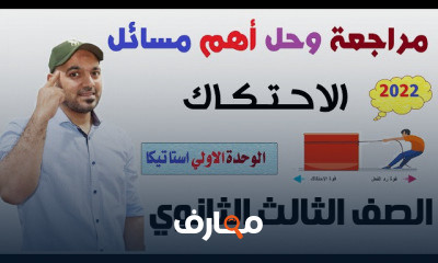 استاتيكا 3 ثانوي