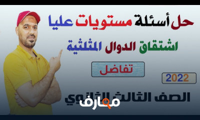 تفاضل 3 ثانوي