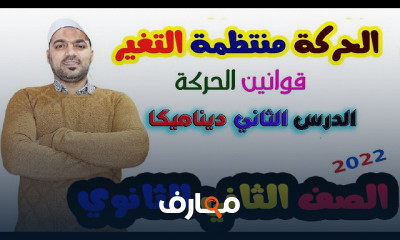 ديناميكا 2 ثانوي ترم ثاني