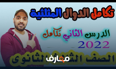 تكامل الصف الثالث الثانوي