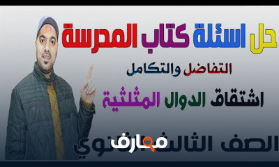 تفاضل وتكامل 3 ثانوي
