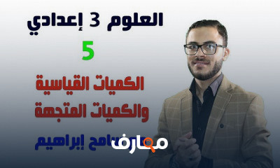 العلوم للصف الثالث الإعدادي