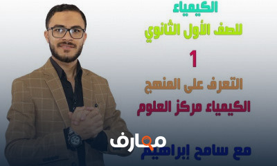 الكيمياء للصف الأول الثانوي