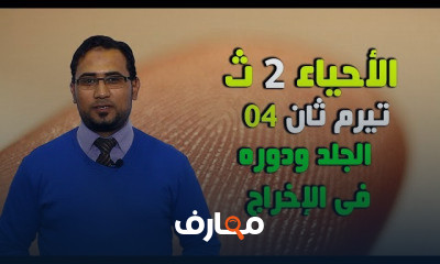 الأحياء للصف الثاني الثانوي