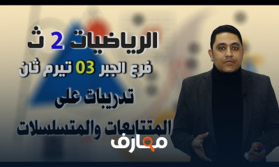 الرياضيات للصف الثاني الثانوي