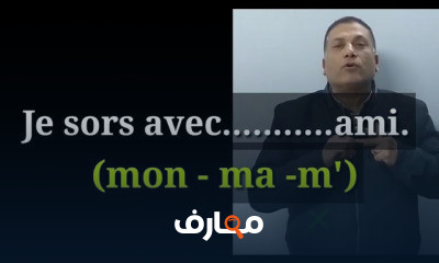 اللغة الفرنسية تانية ثانوى