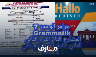 الماني ثانية ثانوي ترم ثاني