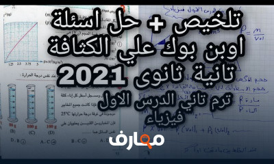 الفيزياء تانية ثانوى ترم ثاني