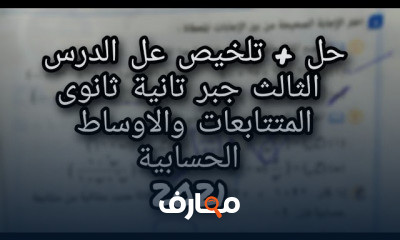 2ثانوي ترم2 جبر تفاضل حساب مثلثات