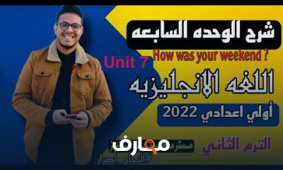 أولي اعدادي الترم الثاني