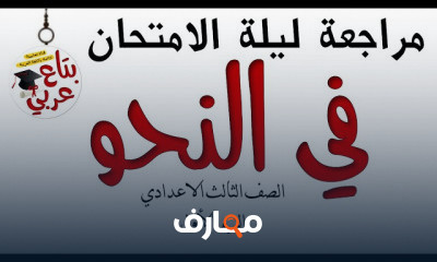 الصف الثالث الإعدادي الترم الأول ⁦