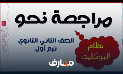 الصف الثاني الثانوي الترم الأول