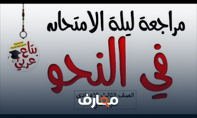 الصف الثالث الإعدادي الترم الثاني⁦