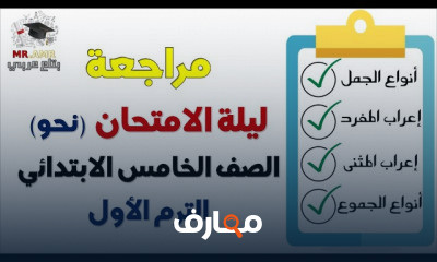 الصف الخامس الابتدائي الترم الأول