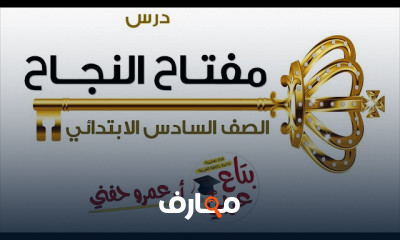 الصف السادس الابتدائي الترم الأول