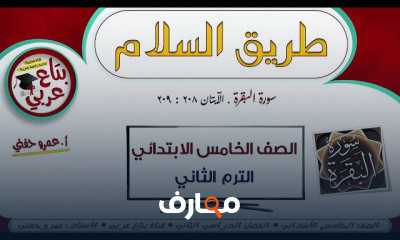الصف الخامس الابتدائي الترم الثاني