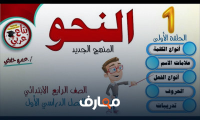 الصف الرابع الابتدائي الترم الثاني