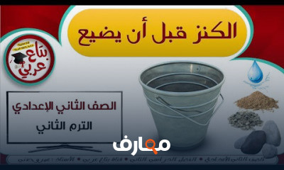 الصف الثاني الإعدادي الترم الثاني⁦