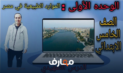 دراسات اجتماعية للصف الخامس الابتدائي