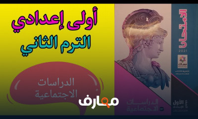 الدراسات الاجتماعية للصف الأول الإعدادي