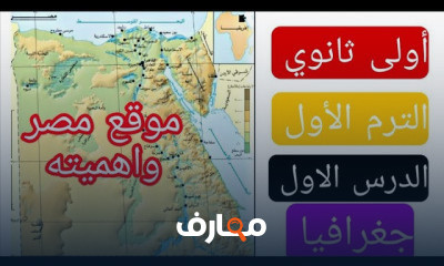 جغرافيا اولى ثانوي الترم الأول