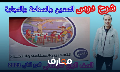 دراسات اجتماعية للصف الرابع الابتدائي الترم الثاني