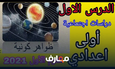 دراسات أولى اعدادي الترم الأول
