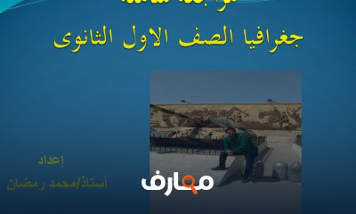 جغرافيا أولى ثانوي الترم الأول