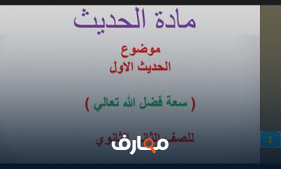 الحديث للصف الثاني الثانوي الفصل الدراسي الاول