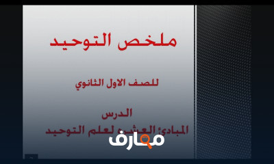 التوحيد كامله للصف الاول الثانوي القسمين العلمي والادبي