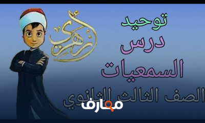 توحيد الصف الثالث الثانوى