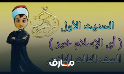 حديث الصف الثالث الثانوي