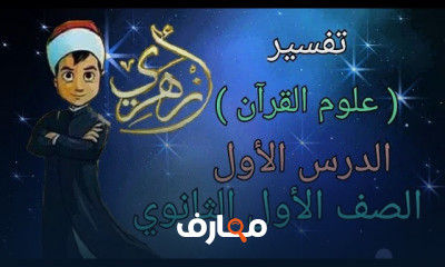 الصف الأول الثانوي تفسير